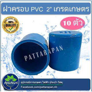 (2")ฝาครอบ PVC (2นิ้ว) เกรดเกษตร ฝาครอบท่อPVC ตัวอุดท่อ ฝาปิดท่อพีวีซี เหมาะกับใช้ในงานเกษตร ใช้ในสวน