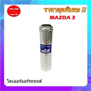 ไดเออร์,มาสด้า 3,MAZDA 3,ไดเออร์ธรรมดา,#ไดเออร์เตเปอร์ #ไดเออร์ธรรมดา #ไดเออร์แฟล์ #ไดเออร์ทั่วไป #อะไหล่แอร์รถยนต์