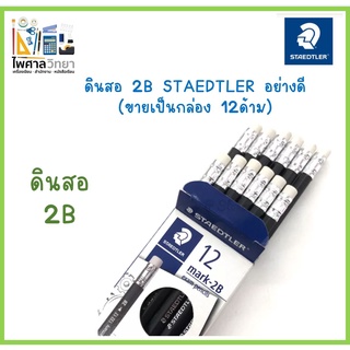 (ขายเป็นกล่อง12แท่ง) ดินสอ ดินสอทำข้อสอบ  Staedtler Mark 2B 1 โหล/กล่อง