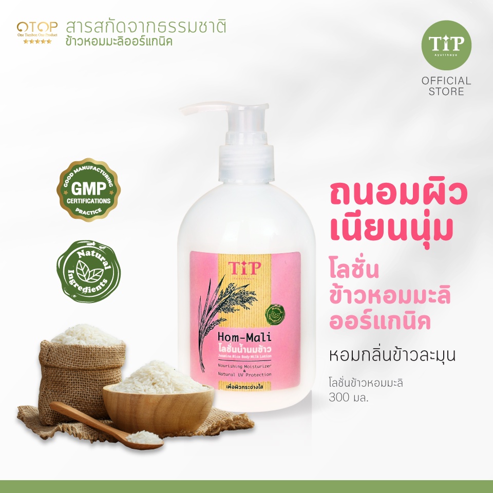 ครีมทาผิวหอม ถนอมผิว ผิวนุ่มไม่แห้งตึง (HOM-MALI) จากสารสกัดข้าวหอมมะลิออแกนิค Tip Product