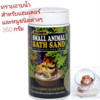 Buddy Small Animal Bath Sand ทรายอาบน้ำสำหรับสัตว์เลี้ยง ทรายทำความสะอาดตัวเองสำหรับสัตว์เลี้ยง 350กรัม