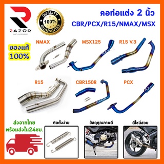 คอท่อ คอท่อมอเตอร์ไซค์ สลิปออนมอเตอร์ไซค์ R15/MSX/PCX/CBR/NMAX