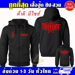 เสื้อ SLIPKNOT เสื้อฮู้ด งานป้าย แบบสวมและซิป เสื้อกันหนาว ผ้าเกรด A งานดีแน่นอน หนานุ่มใส่สบาย Hoodie สกรีนเฟล็ก PU