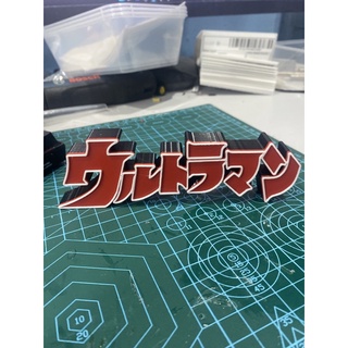 โลโก้อุลตร้าแมน 3D หรือแม่เหล็กติดตู้เย็น