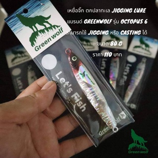 เหยื่อจิ๊ก ตกปลาทะเล Jigging Lure ยี่ห้อ Greenwolf รุ่น Octopus 6