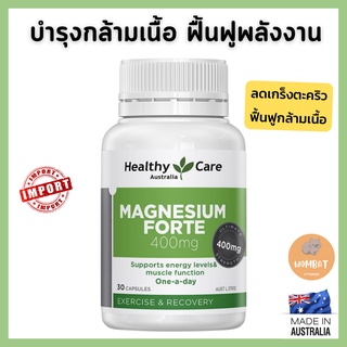 Healthy Care Magnesium Forte 400mg แมกนีเซียม บำรุงกล้ามเนื้อ ฟื้นฟูกล้ามเนื้อ ลดเกรงตะคริว  30 Capsules