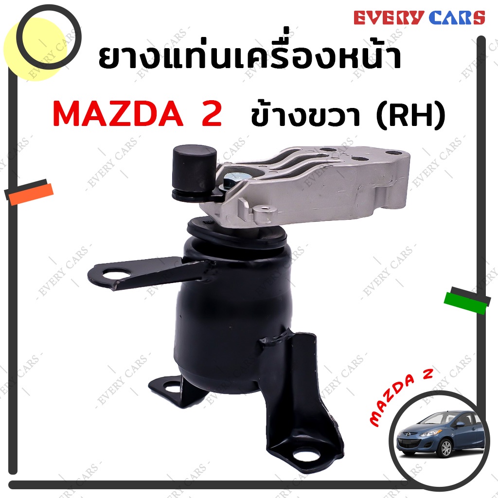 ยางแท่นเครื่องหน้า ข้างขวา MAZDA 2 ELEGANCE และ FORD FIESTA คุณภาพระดับ OEM!