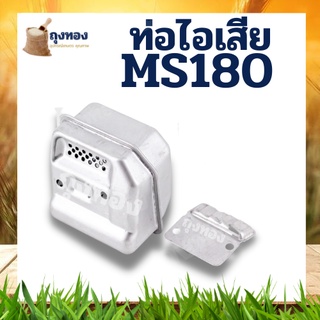 ท่อไอเสีย เลื่อยยนต์ MS180 ใช้กับ สติล180 MS170 MS180 017 018 เปลี่ยนได้เลยพร้อมใช้งาน ราคาถูกพร้อมส่ง อะไหล่เลื่อยยนต์