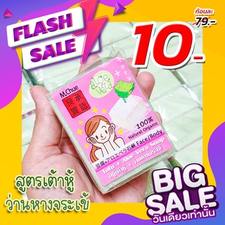 1ชิ้น สบู่ล้างหน้า [เต้าหู้&amp;ว่านหาง] อ่อนโยน ออแกนิค100% Tofu+Aloe Vera Soap 130g.