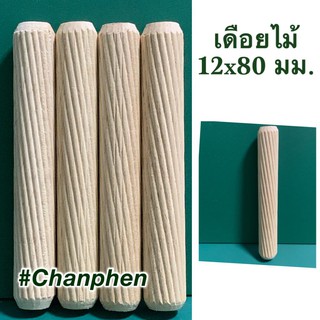 เดือยไม้ (เกลียวเฉียง) ขนาด 12x80 มม.(100 ชิ้น)