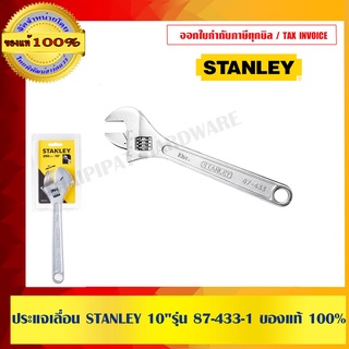 ประแจเลื่อน STANLEY 10"รุ่น 87-433-1 ของแท้ 100%