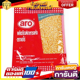 ข้าวโพดสำหรับทำปอปคอร์น ขนาด 1000 กรัม x 1 ถุง