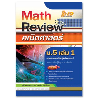 Math Review คณิตศาสตร์ ม.5 เล่ม 1