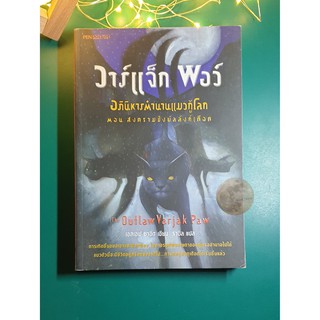 วาร์แจ็ก พอว์ (Varjak Paw) อภินิหารตำนานแมวกู้โลก ตอน สงครามชิงบัลลังก์เลือด / S. F. Said