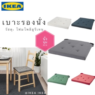 🔥พร้อมส่ง🔥IKEA_JUSTINA ยูสทิน่า เบาะรองนั่ง แผ่นรองนั่ง นุ่มสบาย มีเทปหนามเตยช่วยยึดเบาะ ปลอกผ้าฝ้าย