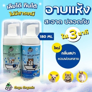 โฟมอาบแห้งสุนัข/โฟมแมว  ดับกลิ่น/ฆ่าเชื้อ/บำรุงขน ขนาด150 ml