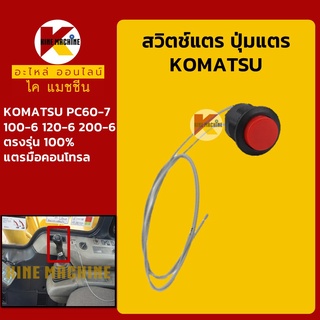 สวิตช์แตร โคมัตสุ KOMATSU PC60-7/100-6/120-6/200-6 ปุ่มกดแตร สวิทช์แตรมือคอนโทรล อะไหล่-ชุดซ่อม แมคโค รถขุด รถตัก