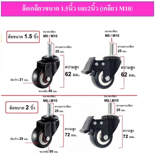 ล้อยางPU.ขนาด 1.5 นิ้ว/ ขนาด 2 นิ้ว แบบเกลียวM10 มีลูกปืนที่แกนล้อ,  มีเบรก/ไม่มีเบรก, ล้อเป็นหมุนได้ 360 องศา