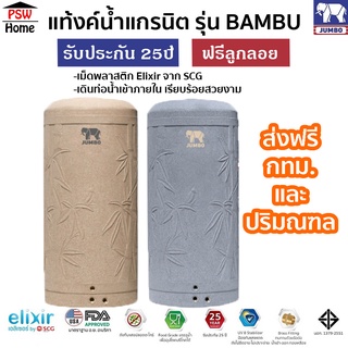 ถังเก็บน้ำ JUMBO แท้งค์น้ำ รุ่นแบมบู(Bambu) ถังเก็บน้ำบนดินแกรนิต ส่งฟรี รับประกัน 25ปี ขนาด400-2000L