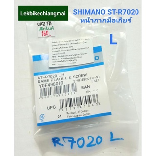 Shimano ST-R7020 สีดำName Plate หน้ากากมือเกียร์ เสือหมอบ สำหรับรุ่น ULTEGRA