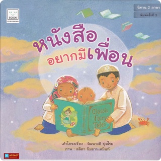 หนังสือนิทานคำกลอน 2ภาษา เรื่องหนังสืออยากมีเพื่อน