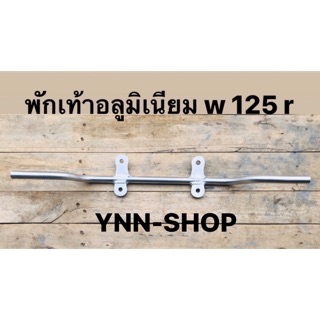 เหล็กพักเท้าหน้า รุ่น w 110 i Dream w 125 ( ผลิตจากอลูมิเนียม เกรด A )