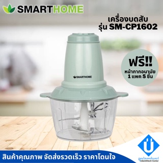 Smarthome เครื่องบดสับเอนกประสงค์ รุ่น SM-CP1603 สีมิ้นท์