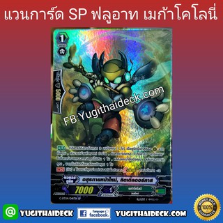 อสูรกายหน้าใหม่ ลิตเติ้ลคอร์คาส SP ฟลูอาท