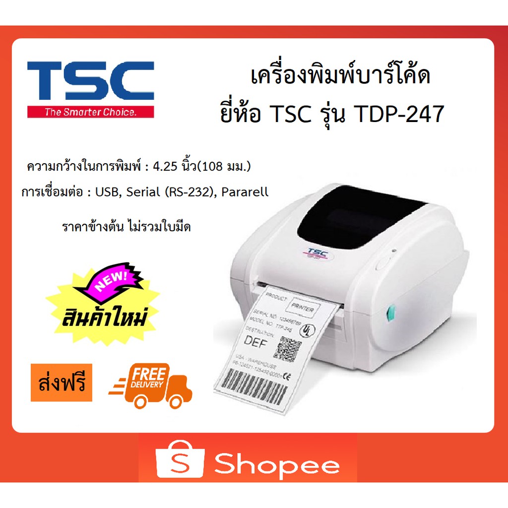 เครื่องพิมพ์บาร์โค้ด TSC TDP-247