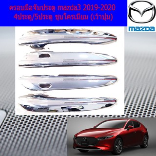 ครอบมือจับประตู/กันรอยมือจับประตู มาสด้า3 mazda3 2019-2020 4ประตู/5ประตู ชุบโครเมี่ยม (เว้าปุ่ม/ไม่เว้าปุ่ม)