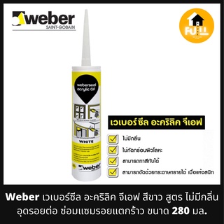 WEBER เวเบอร์ซีล อะครีลิค จีเอฟ ครีมอุดรอยต่อ ครีมซ่อมแซมรอยแตกร้าว งานปูน คอนกรีต ไม้ สูตรไม่มีกลิ่น ขนาด 280 มล.