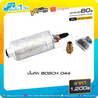 ปั้มติกน้ำมันเชื้อเพลิง BOSCH 044