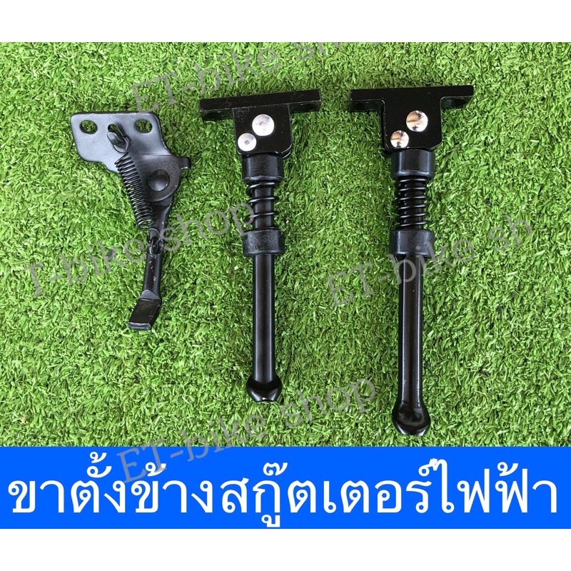 ขาตั้งข้าง สกู๊ตเตอร์ไฟฟ้า มีให้เลือก3ขนาด (ราคาต่อ1ชิ้น)
