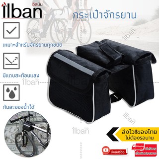 ilban กระเป๋าใต้จักรยาน กระเป๋าคู่ กระเป๋าติดจักรยาน กระเป๋าใส่โทรศัพท์ Outdoor Bike Bag Double Side รุ่น BBG1-304DF