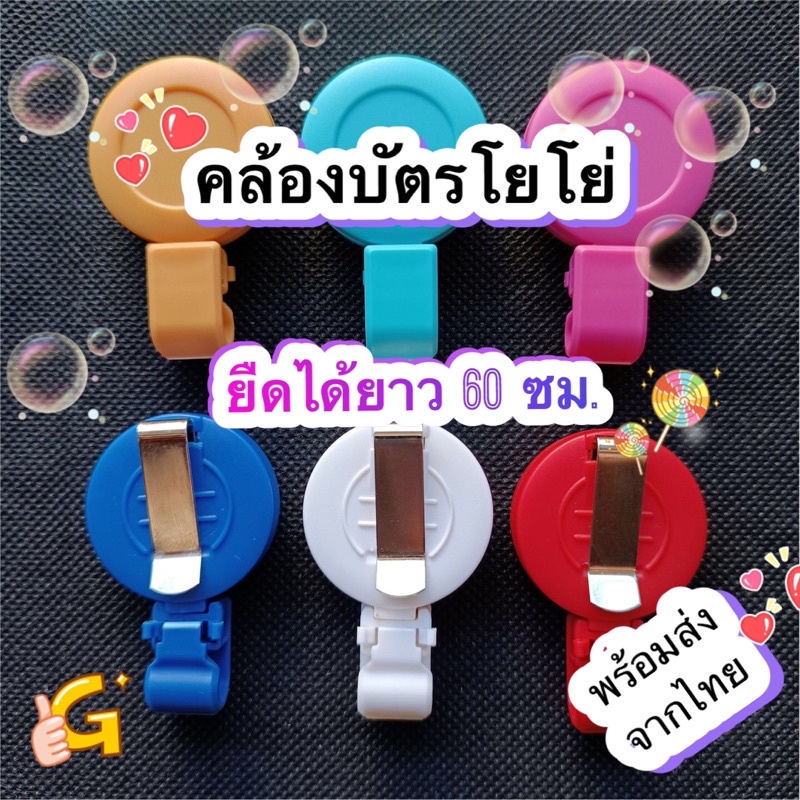 🎗 โยโย่ติดบัตร คลิปโยโย่ติดบัตรพนักงาน ติดบัตรนักเรียน ใช้งานง่าย แข็งแรง ทนทาน