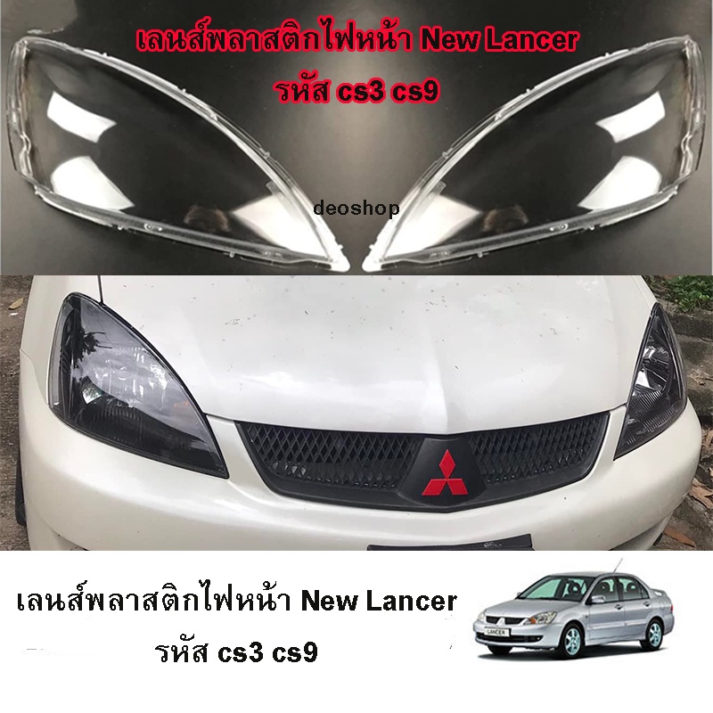 (1คู่)เลนส์ไฟหน้า พลาสติกครอบเลนส์ไฟหน้า ฝาครอบไฟหน้า ไฟหน้ารถยนต์ New lancer cs3 cs9 2005-2012 ของแ