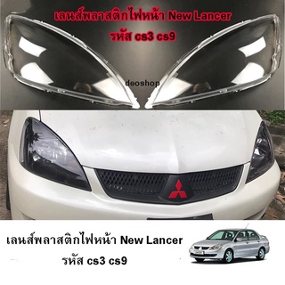 (1คู่)เลนส์ไฟหน้า พลาสติกครอบเลนส์ไฟหน้า ฝาครอบไฟหน้า ไฟหน้ารถยนต์ New lancer cs3 cs9 2005-2012 ของแท้ OEM 100%