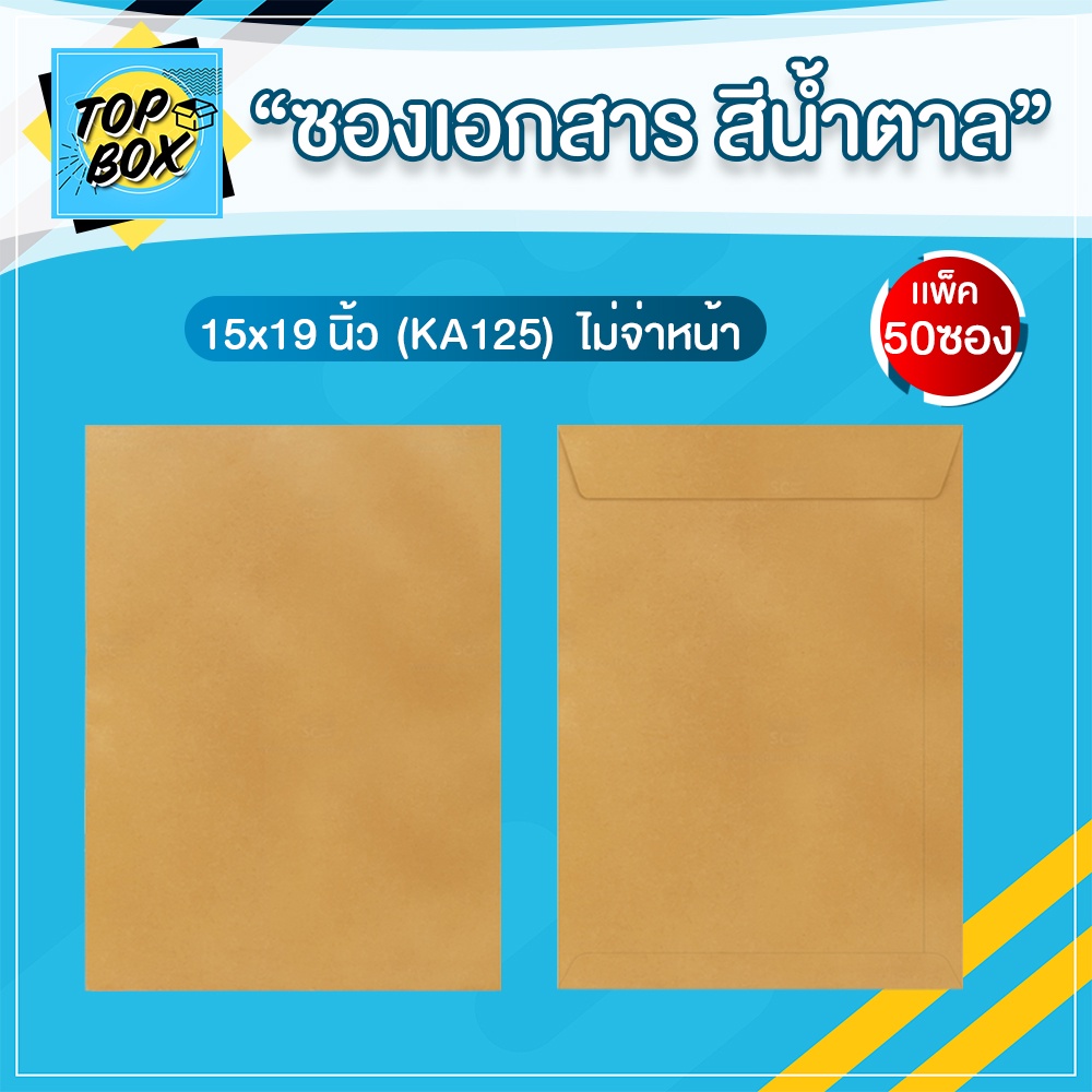 ซองเอกสาร สีน้ำตาล ไม่จ่าหน้า 15x19" (ฟิล์ม X-ray) (KA125) (แพ็ค 50)