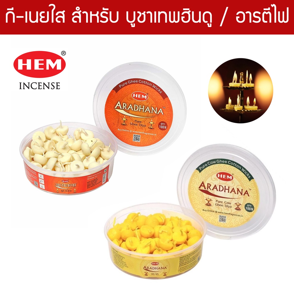HEM เนยใสกี Ghee สำหรับอารตีไฟบูชาเทพฮินดู พระพิฆเนศ พระแม่อุมา พระแม่ลักษมี Aradhana Pure Ghee Puja