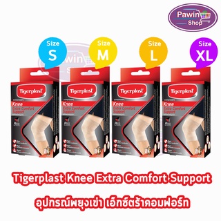 Tigerplast Knee Extra Comfort Support Size S,M,L,XL [1 กล่อง] ไทเกอร์พล๊าส ซัพพอร์ตเข่า อุปกรณ์พยุงเข่า