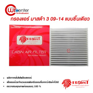 กรองแอร์รถยนต์ มาสด้า 3 09-14 แบบชิ้นเดียว PROTECT ไส้กรองแอร์ ฟิลเตอร์แอร์ กรองฝุ่น PM 2.5 Mazda 3 09-14 Filter Air