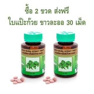 **ซื้อคู่ ส่งฟรีทุกออเดอร์** Khaolaor Ginkgo สารสกัดจากใบแป๊ะก๊วย ต้านสมาธิสั้น บำรุงสมอง Khaolaor ขาวละออ ขนาด 30 เม็ด