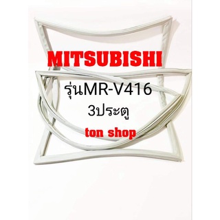 ขอบยางตู้เย็น Mitsubishi 3ประตู รุ่นMR-V416