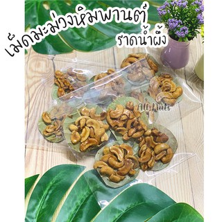 เม็ดมะม่วงหิมพานต์ราดน้ำผึ้ง เม็ดมะม่วง เคี่ยวน้ำตาลโตนด หัวครกหราน้ำผึ้ง เม็ดมะม่วงบนใบไม้ หวาน กรอบ  เคี้ยวเพลิน