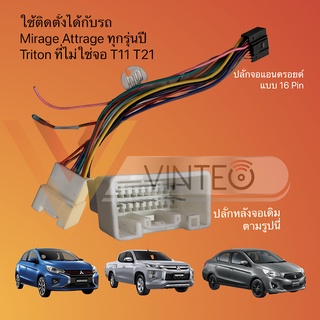 ปลั๊กวิทยุ พร้อมปลั๊กแปลงกล้อง Mitsubishi attrage mirage xpander triton pajero ติดจอแอนดรอยด์ 16pin