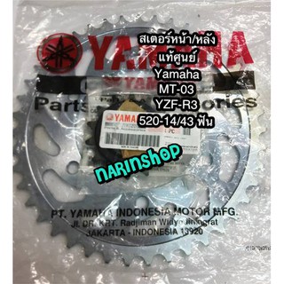 สเตอร์หน้า/หลัง แท้ศูนย์ Yamaha YZF-R3,MT-03