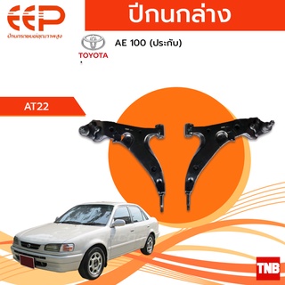 EEP ปีกนกล่าง Toyota AE100  โตโยต้า เออี 100 ปี (ประกับ)