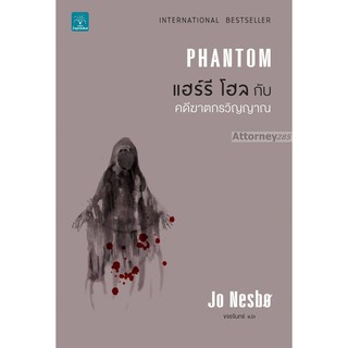 แฮร์รี โฮล กับ คดีฆาตกรวิญญาณ : Phantom