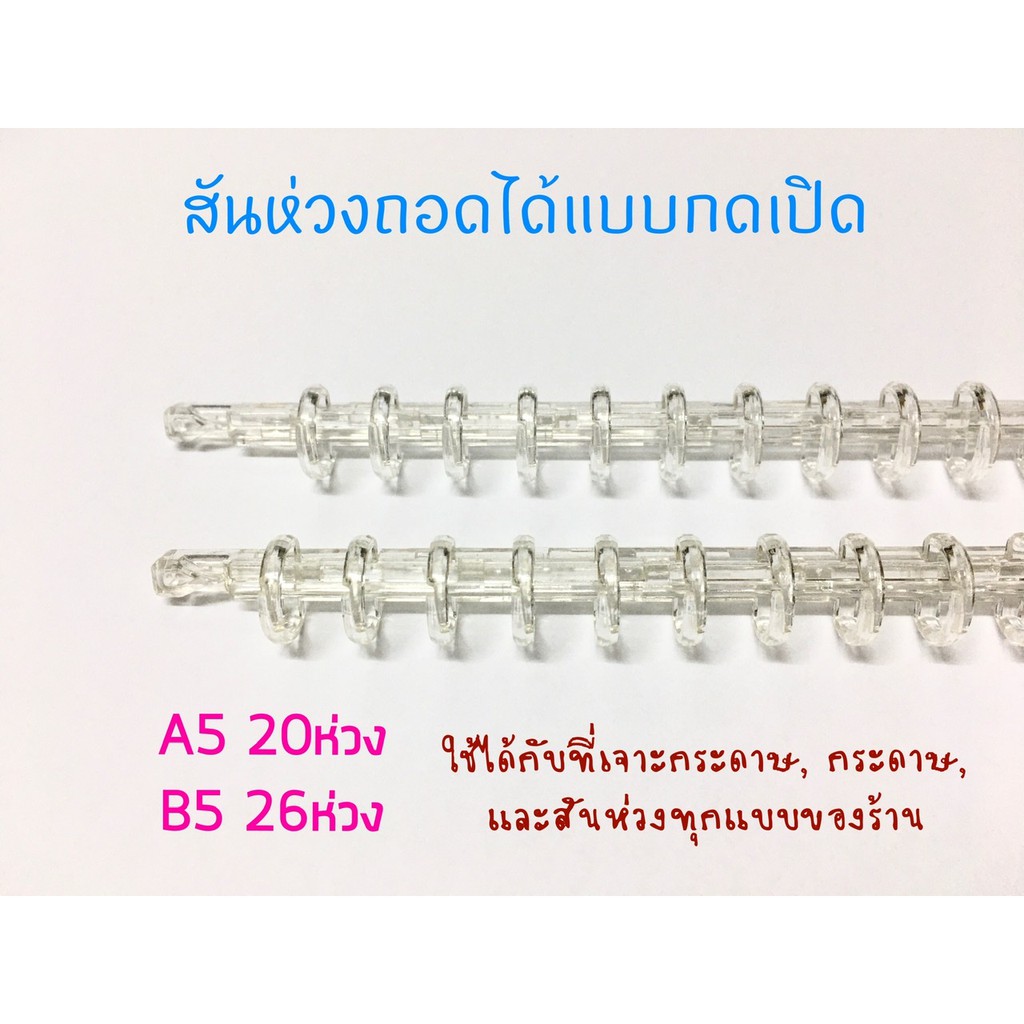 สันห่วงถอดได้ 10mm A5, B5 สีใส ใช้เข้าเล่ม