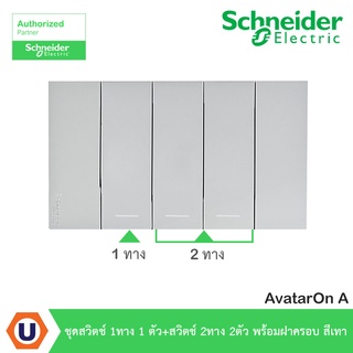 Schneider Electric : ชุดสวิตช์ทางเดียว 1 ตัว + สวิตช์สองทาง 2 ตัว พร้อมฝาครอบสีเทา | AvatarOn A - ชไนเดอร์ | Ucanbuys